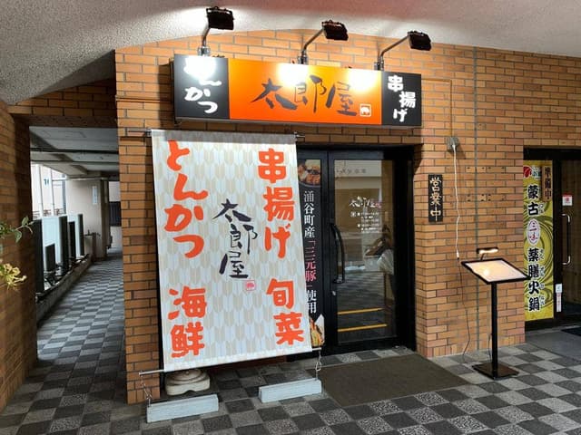 太郎屋 - サブ画像1