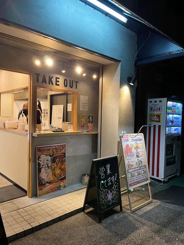 ジョニーのからあげ 神戸灘駅前店 - サブ画像1