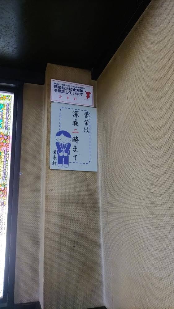 栄来軒 - サブ画像3