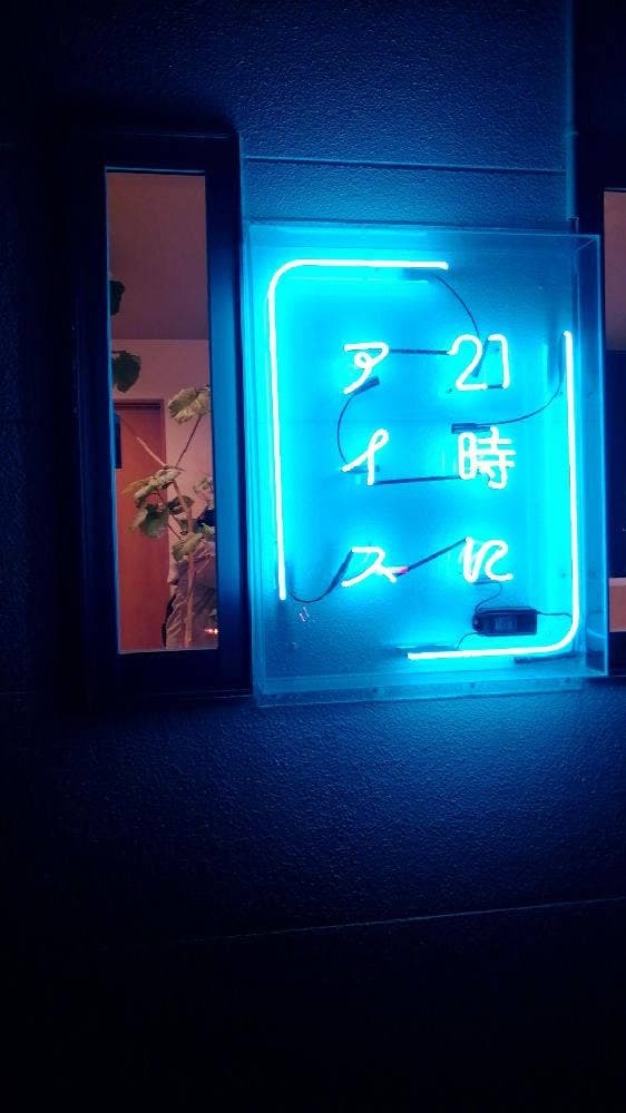 21時にアイス 堺浜寺店 - サブ画像1