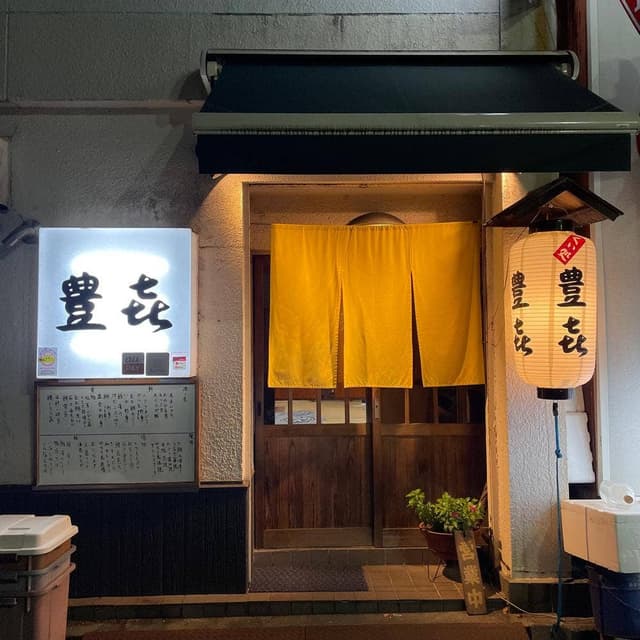 豊㐂 - サブ画像2