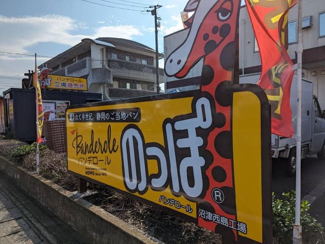 バンデロール工場直売所 - サブ画像2