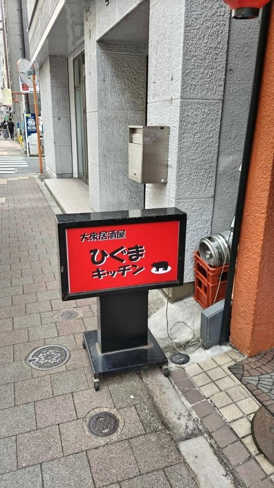 神田ひぐまキッチン - サブ画像1