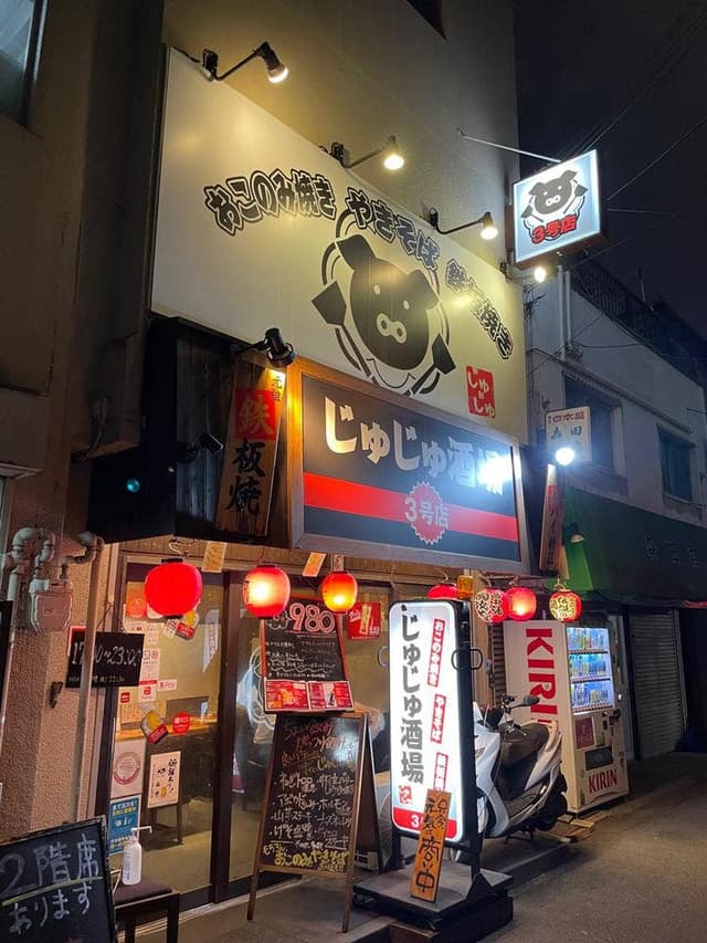 じゅじゅ酒場 西中島南方店 - サブ画像1