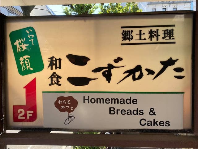 わらくカフェ - サブ画像3