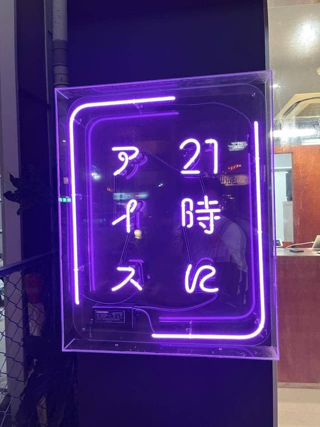 21時にアイス 駒沢店 - サブ画像2
