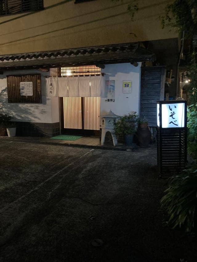 磯辺鮨 - サブ画像1
