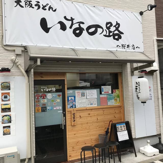 大阪うどんいなの路桜井店 - サブ画像1