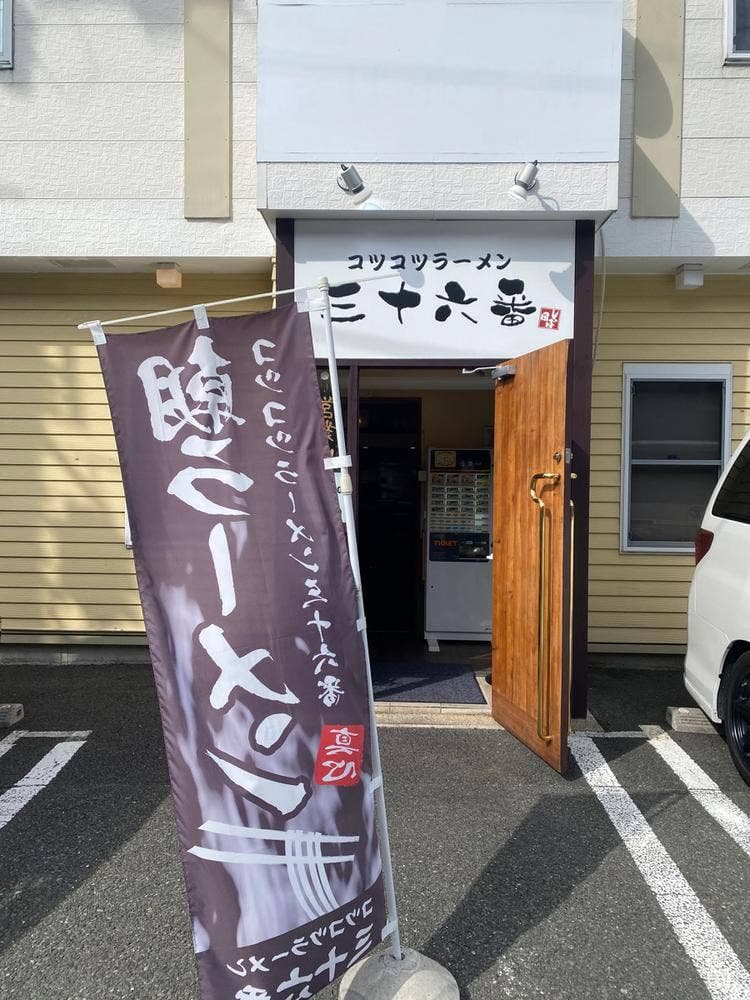 コツコツラーメン 三十六番