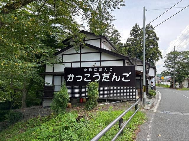 かっこうだんご - サブ画像2