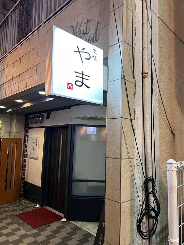 炭焼やま