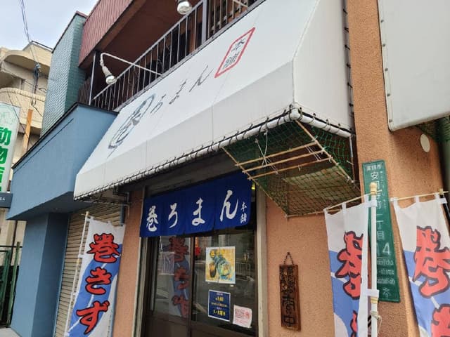 巻ろまん本舗 - サブ画像3