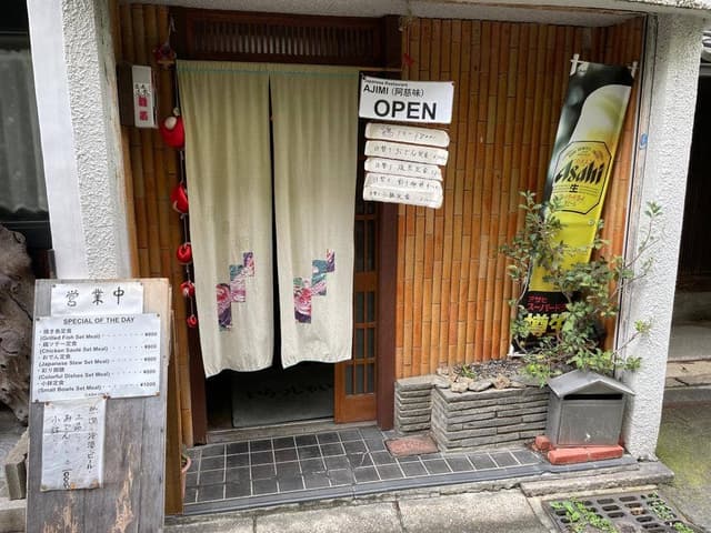 阿慈味 - サブ画像2