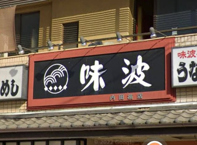 味波 内田橋店 - サブ画像3
