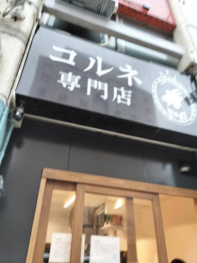 コルネ専門店 yagi - サブ画像1