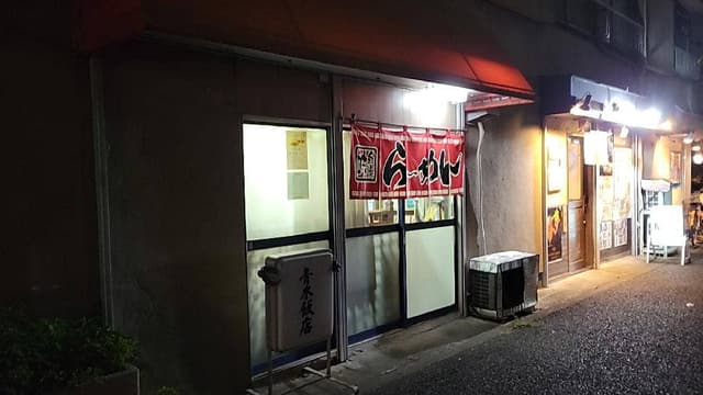 青木飯店 - サブ画像3