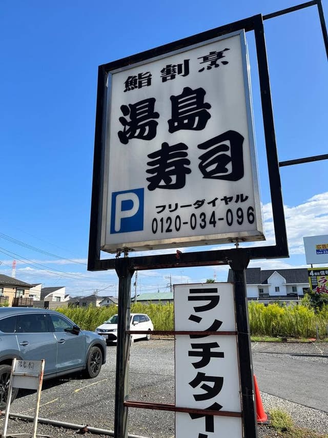 湯島寿司 - サブ画像3