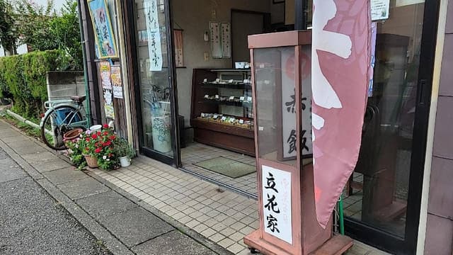 立花家 - サブ画像2