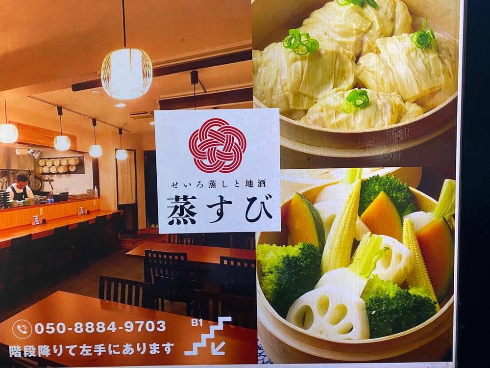 せいろ蒸しと地酒 蒸すび