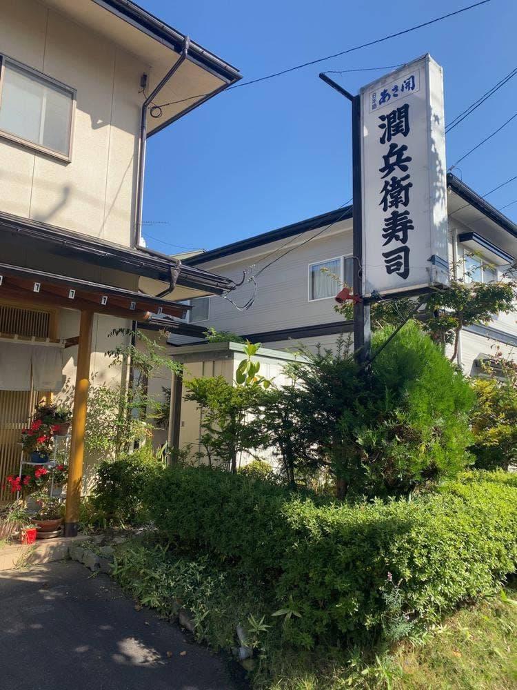 潤兵衛寿し