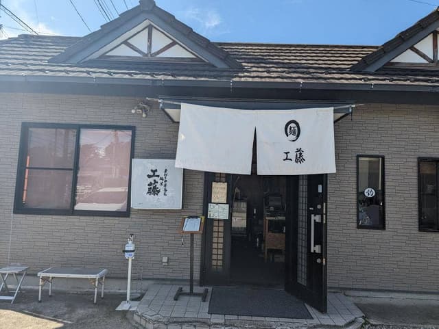 麺屋 工藤 - サブ画像3