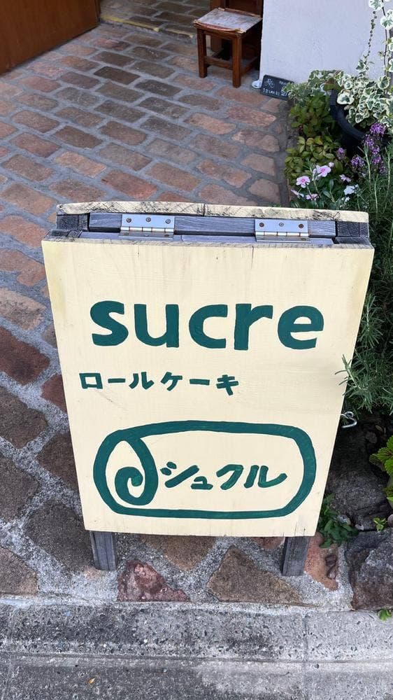 手作り無添加ケーキとコーヒーの店 sucre シュクル 御所西