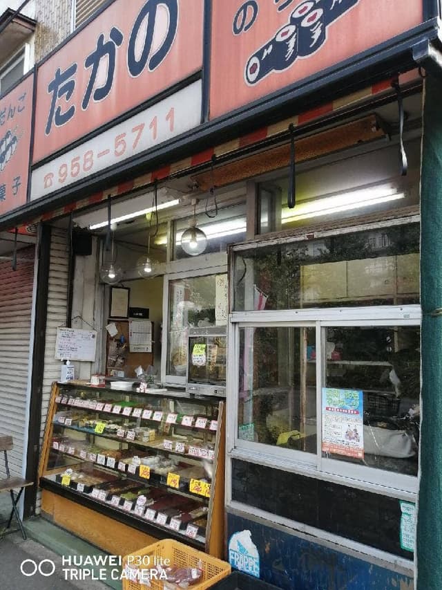 たかの 狭山台店 - サブ画像1