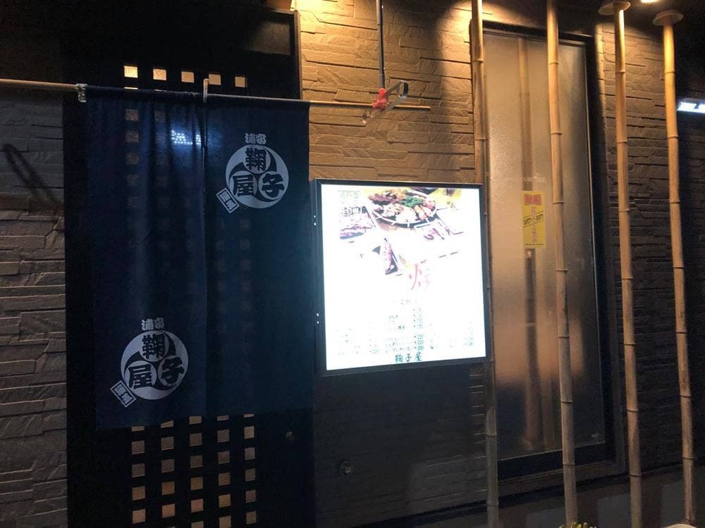 鞠子屋