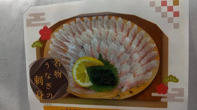 鰻の刺身うな屋 - サブ画像1