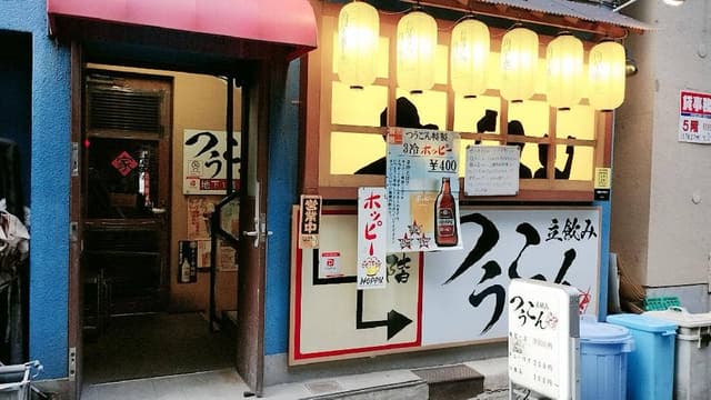 立ち飲 つうこん - サブ画像1
