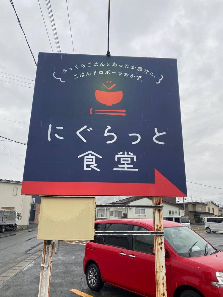 にぐらっと食堂