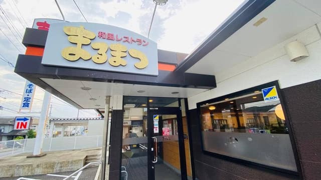 和風レストランまるまつ 宮古店 - サブ画像1