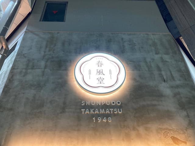 春風堂 南店 - サブ画像1