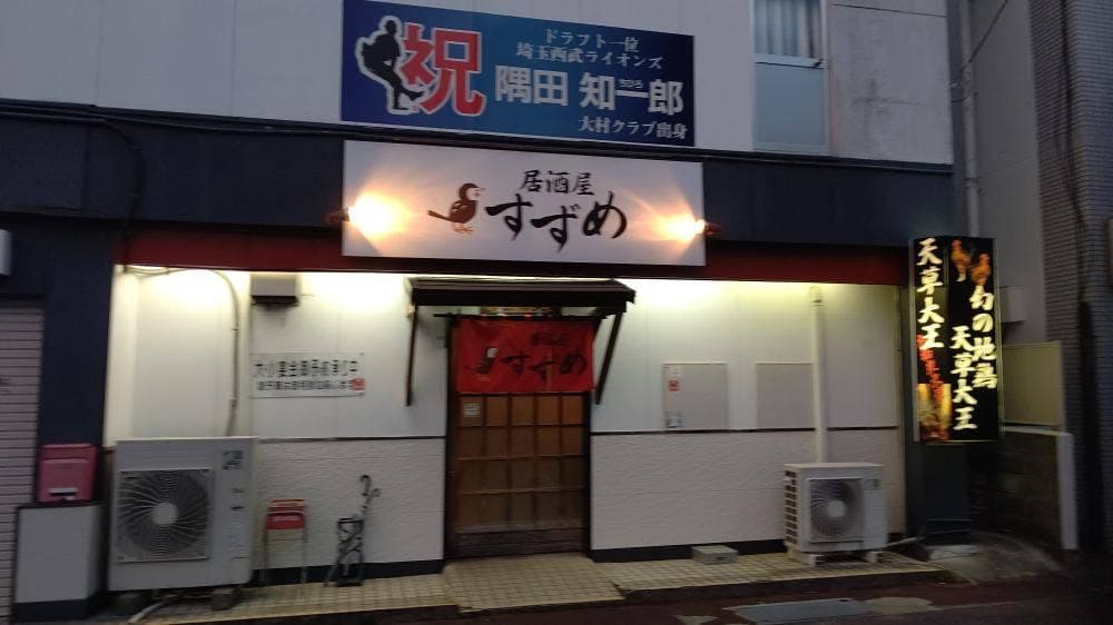 居酒屋 すずめ