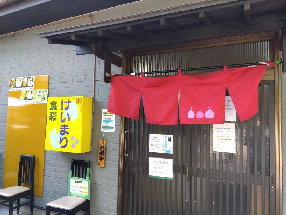食彩 けいまり
