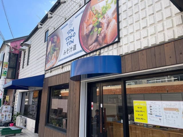 TONTOKOTON みそ汁道 - サブ画像2