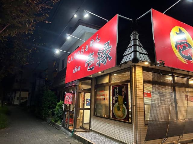 とんこつらぁめん 壱縁 - サブ画像2