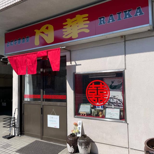 上町中華食堂 月華 - サブ画像2