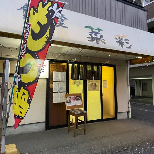 喰べもの屋菜彩 - サブ画像2