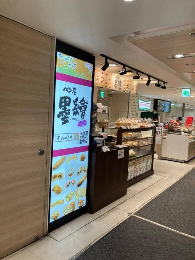 パン屋 墨繪 西武新宿ペペ店 - サブ画像1