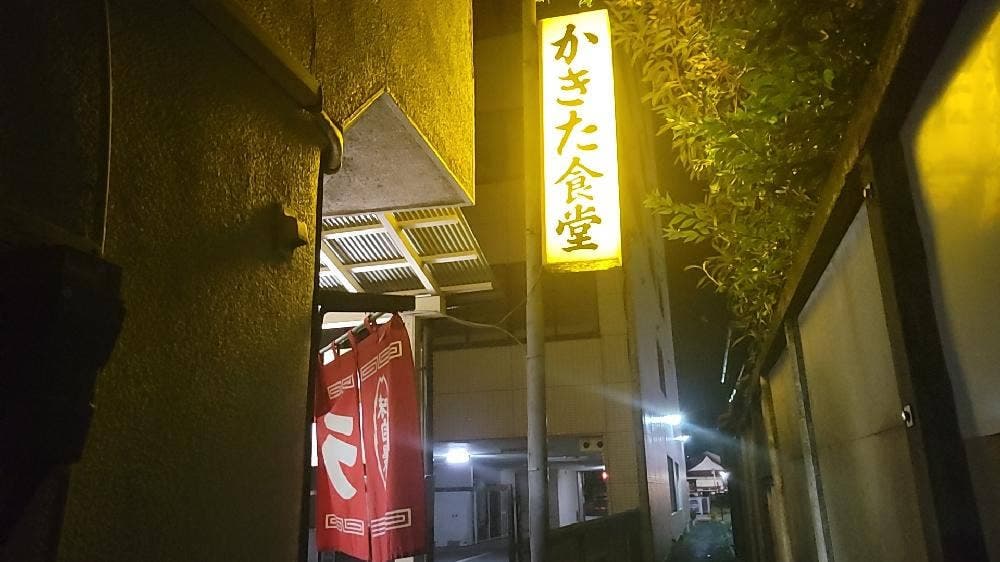 かきた食堂
