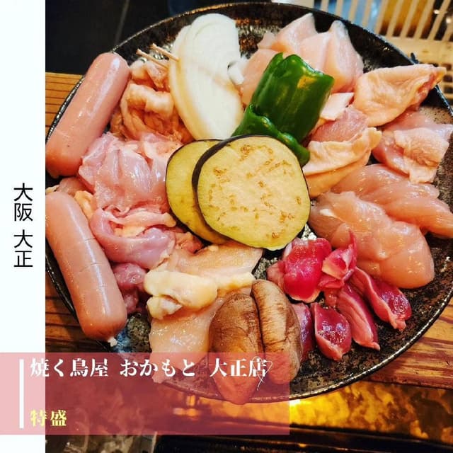焼く鳥屋 おかもと 大正店 - サブ画像1