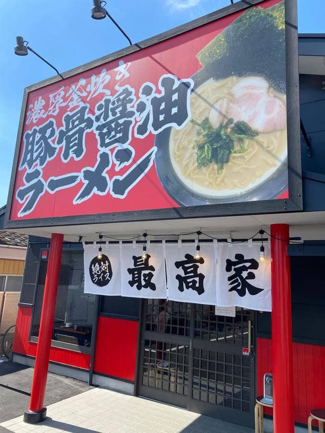 豚骨醤油ラーメン 最高家 - サブ画像2