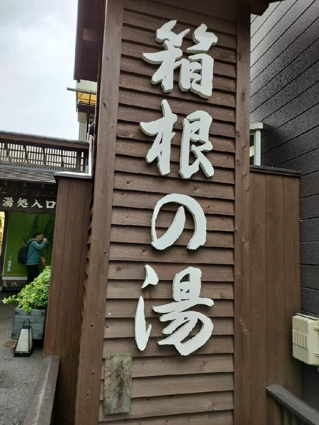 台の茶屋 箱根の湯 - サブ画像2