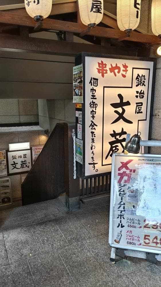 鍛冶屋文蔵 駿河台店 - サブ画像3
