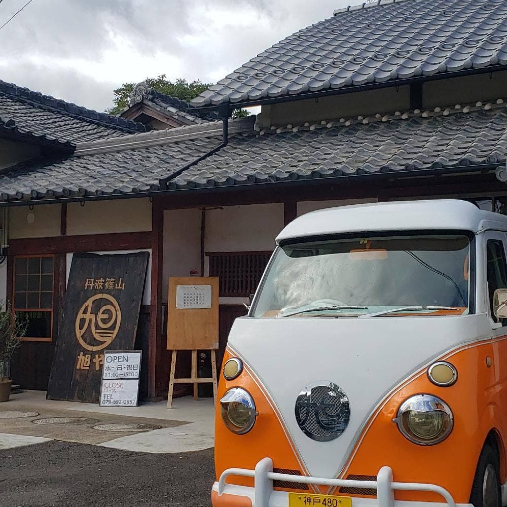 丹波篠山旭や
