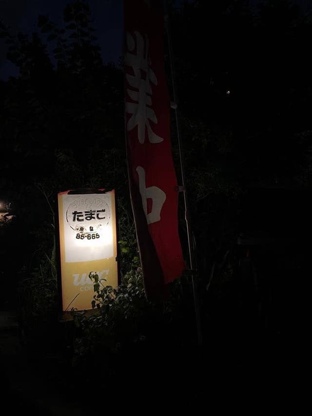 ランチハウスたまご - サブ画像3