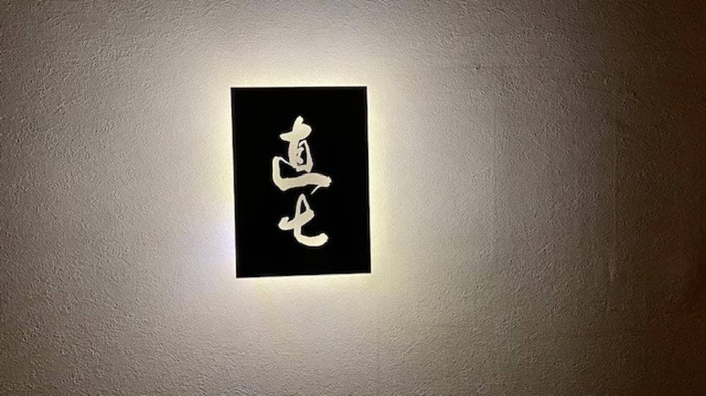 麻布十番 直七
