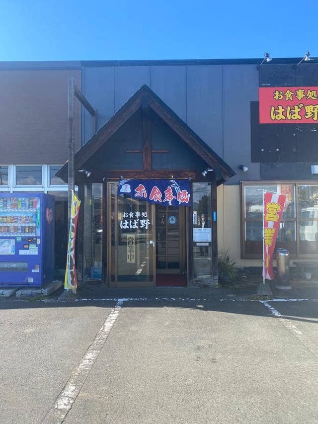 はば野 - サブ画像1