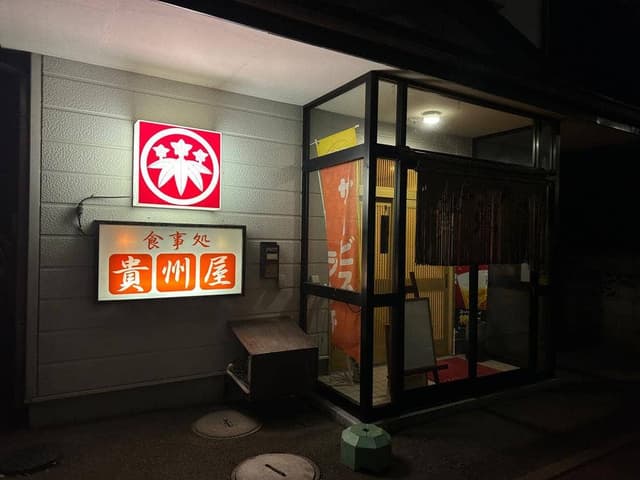 貴州屋 - サブ画像3